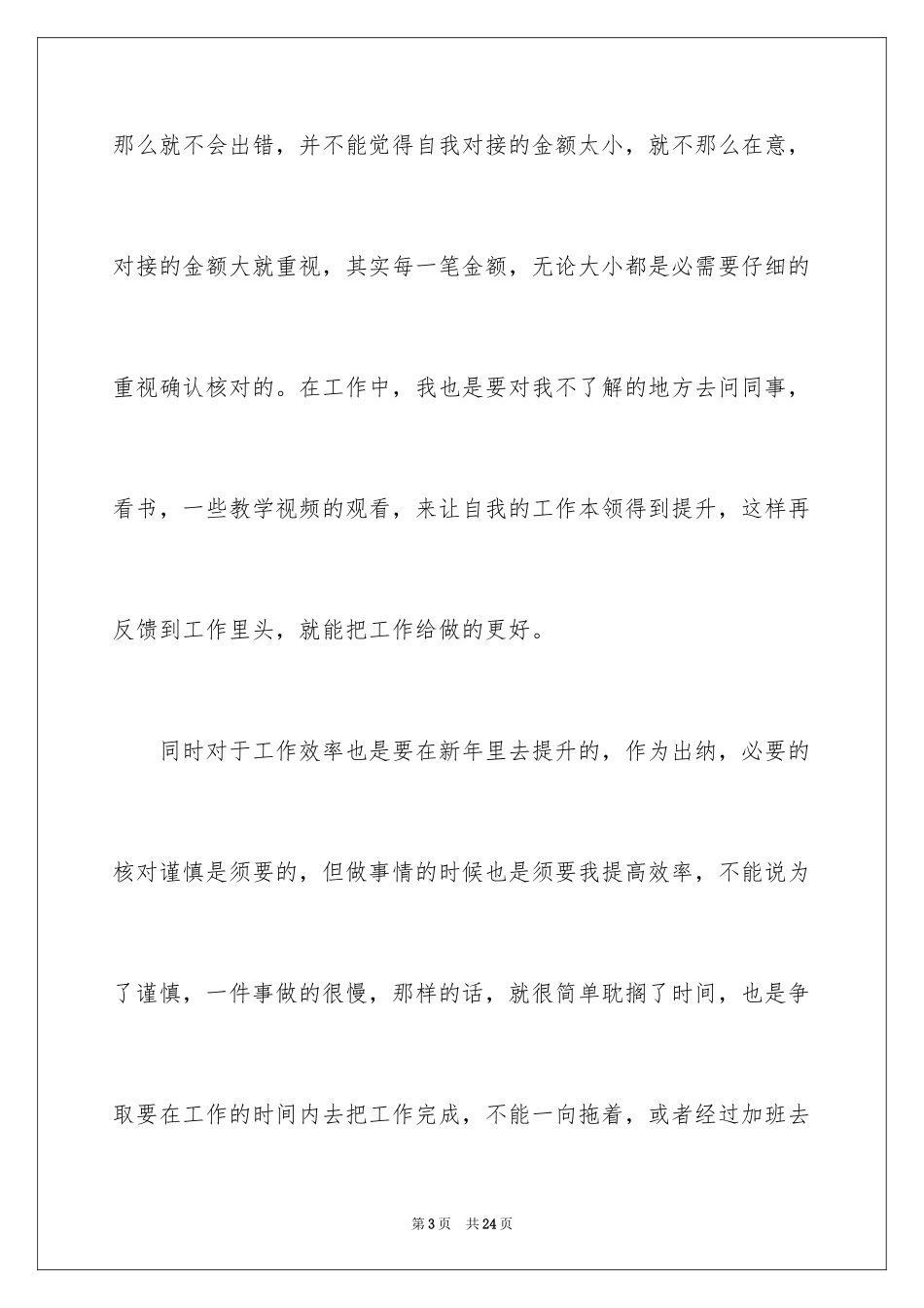 2024出纳工作计划_98_第3页