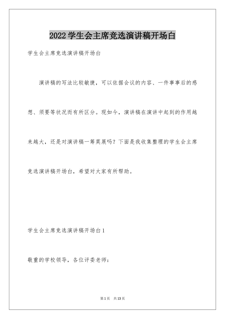 2024学生会主席竞选演讲稿开场白_第1页