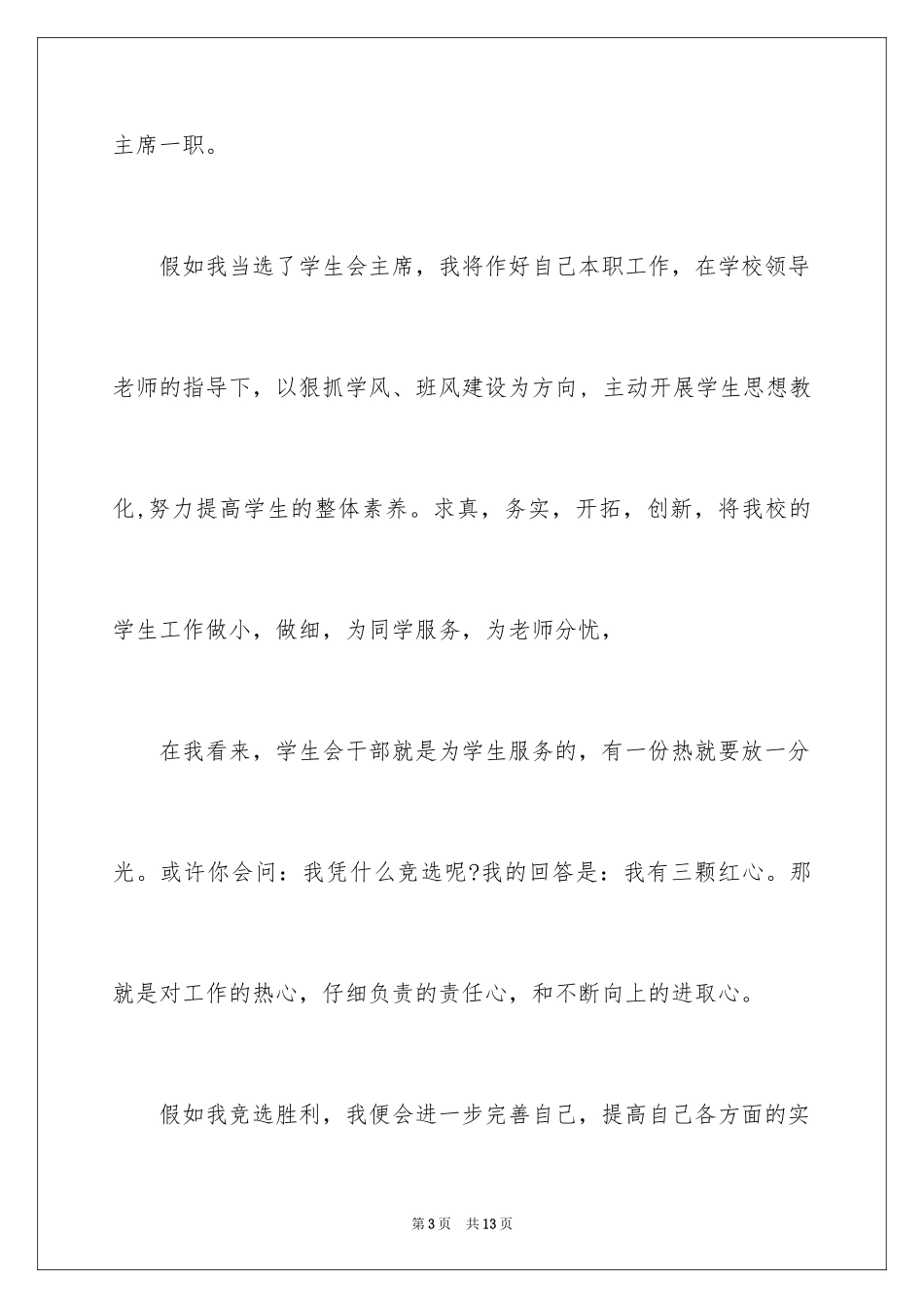 2024学生会主席竞选演讲稿开场白_第3页