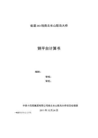 水上作业平台计算书
