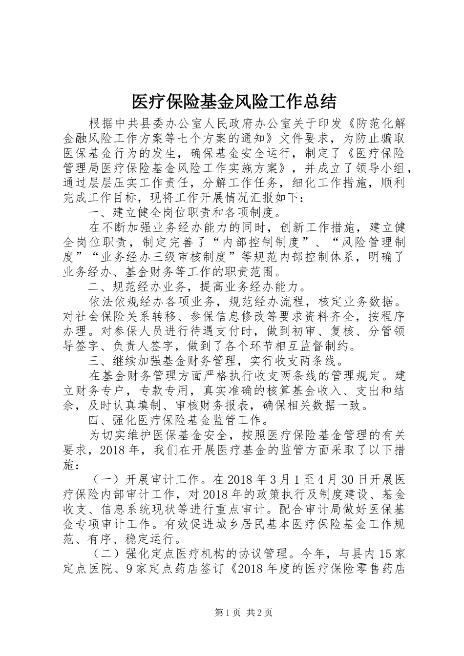 医疗保险基金风险工作总结_第1页