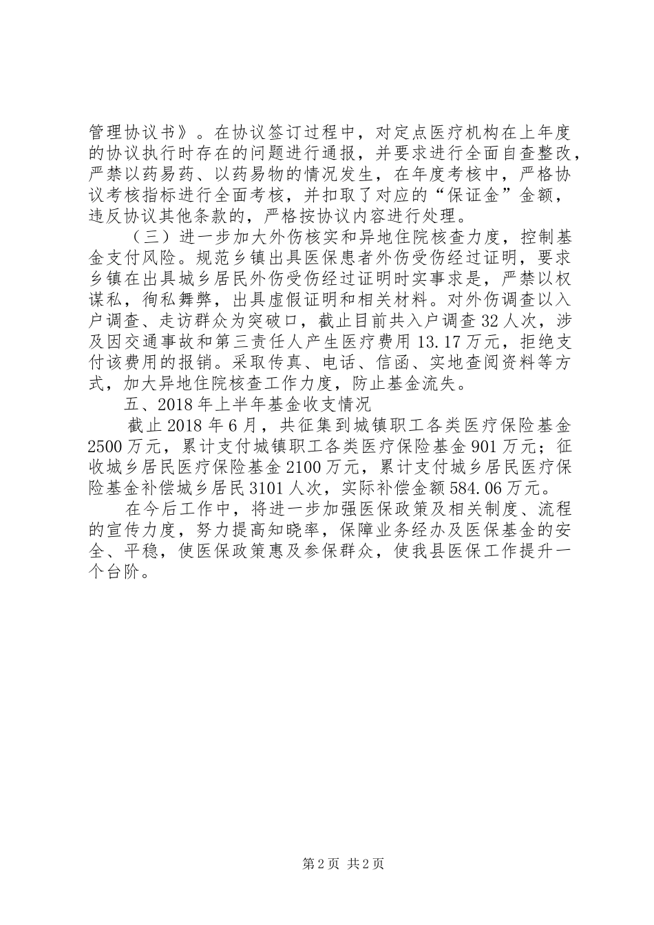 医疗保险基金风险工作总结_第2页