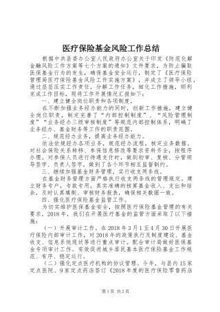 医疗保险基金风险工作总结