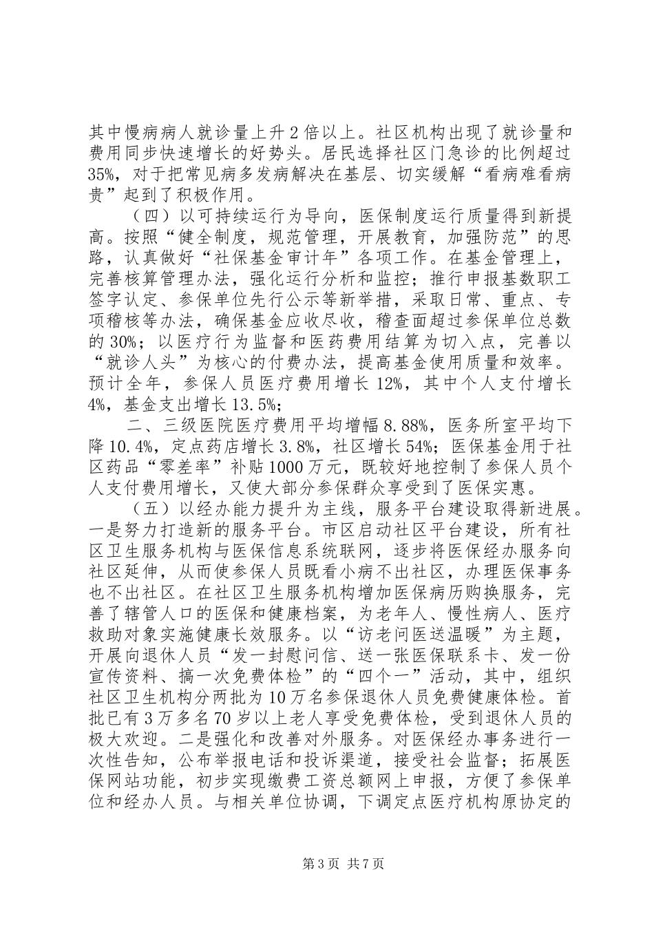 医疗保险局工作总结(市)_第3页