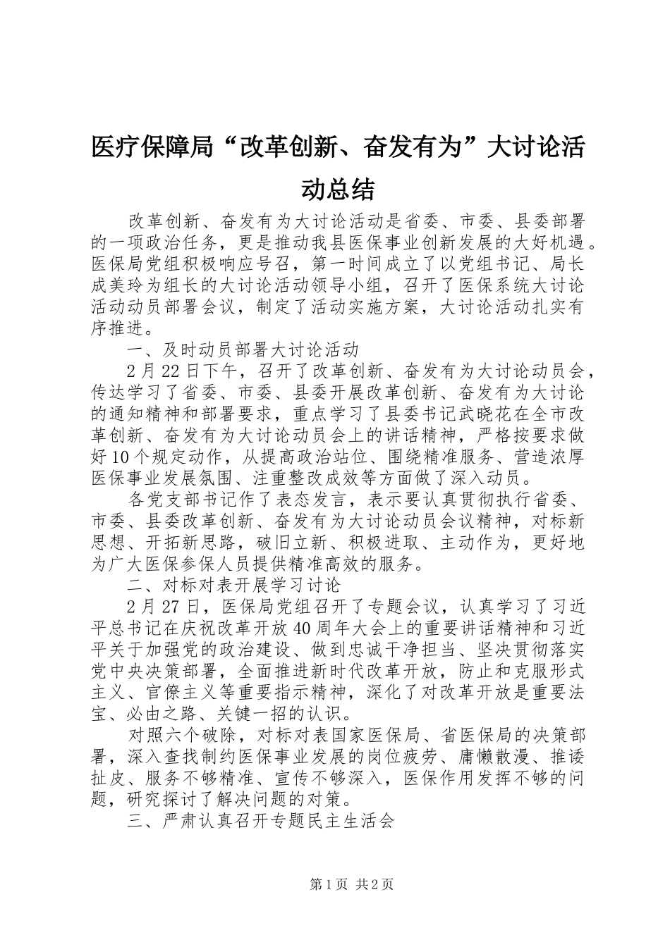 医疗保障局“改革创新、奋发有为”大讨论活动总结_第1页