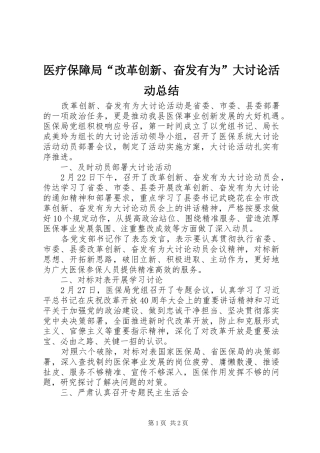 医疗保障局“改革创新、奋发有为”大讨论活动总结