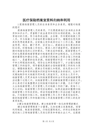 医疗保险档案室资料归纳和利用