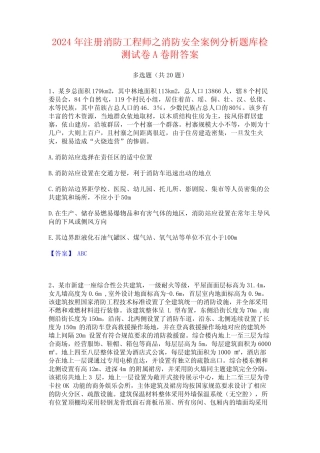 2024年注册消防工程师之消防安全案例分析题库检测试卷A卷附答案