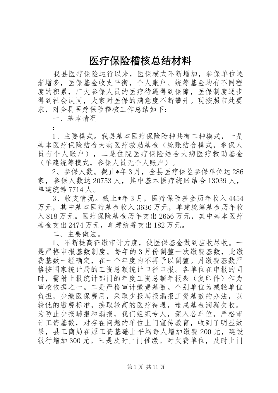 医疗保险稽核总结材料_第1页