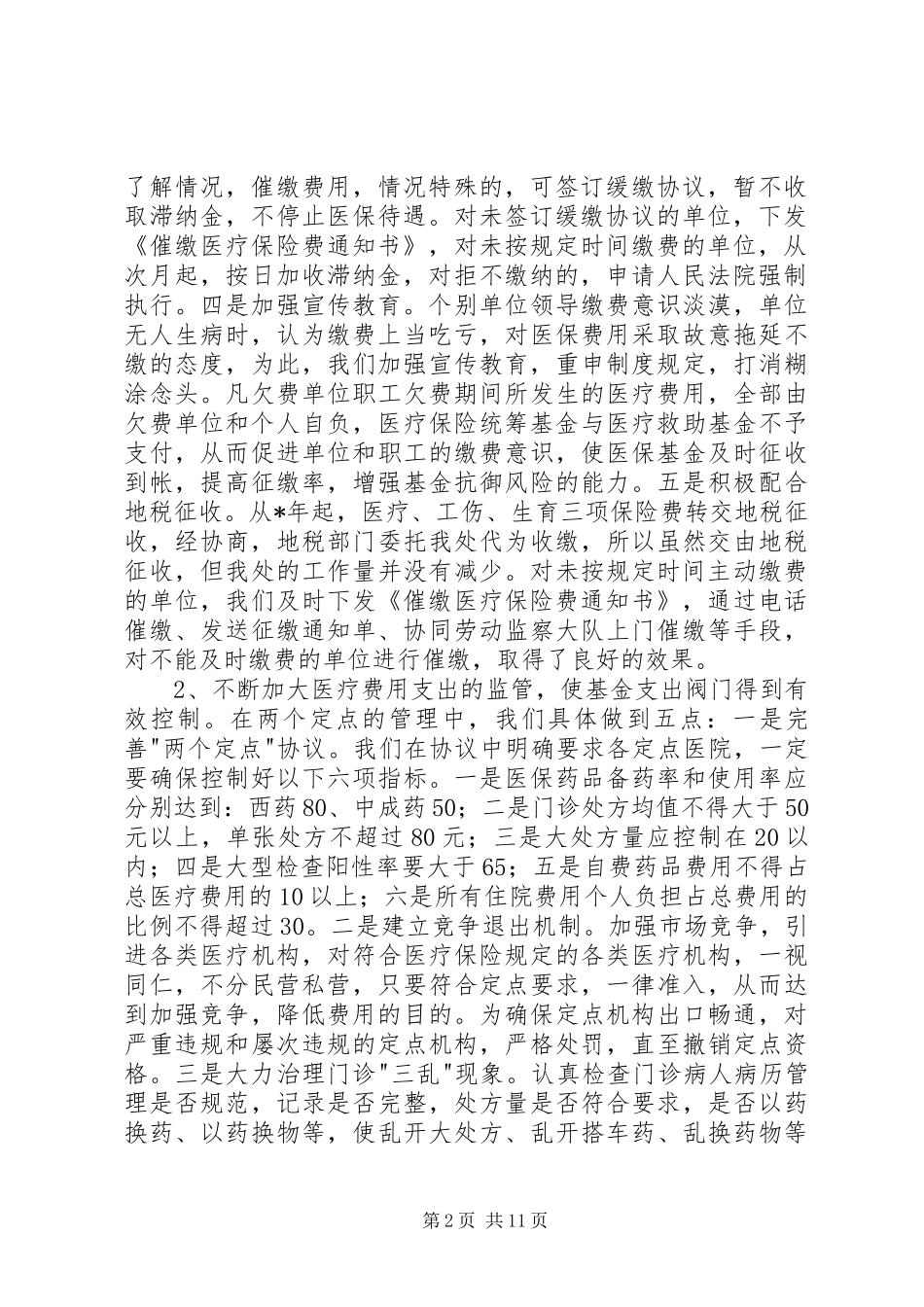 医疗保险稽核总结材料_第2页