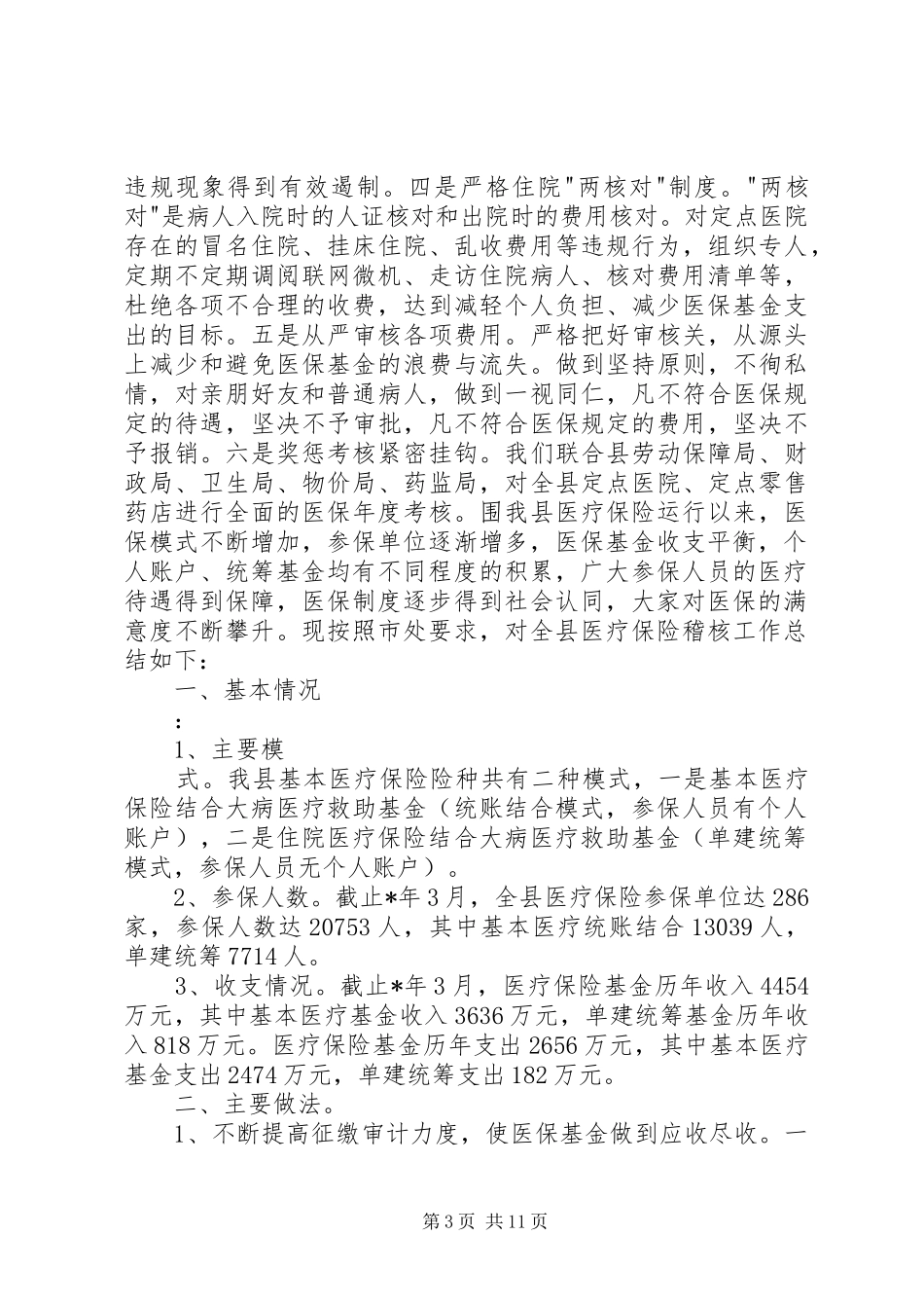 医疗保险稽核总结材料_第3页