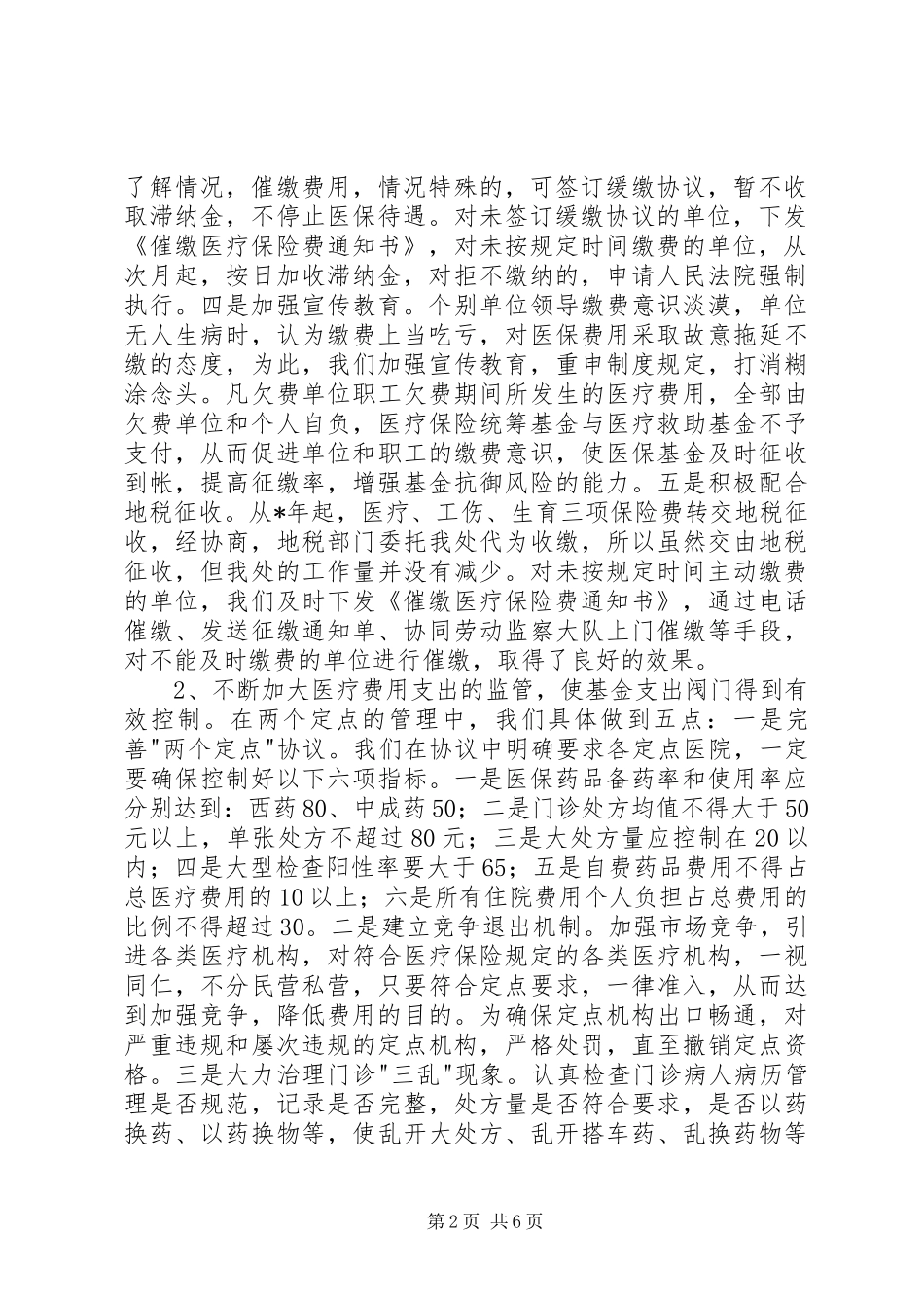 医疗保险稽核的工作总结材料_第2页