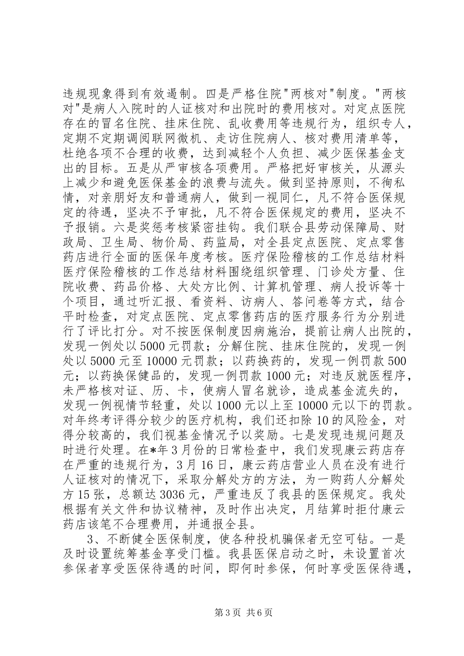 医疗保险稽核的工作总结材料_第3页