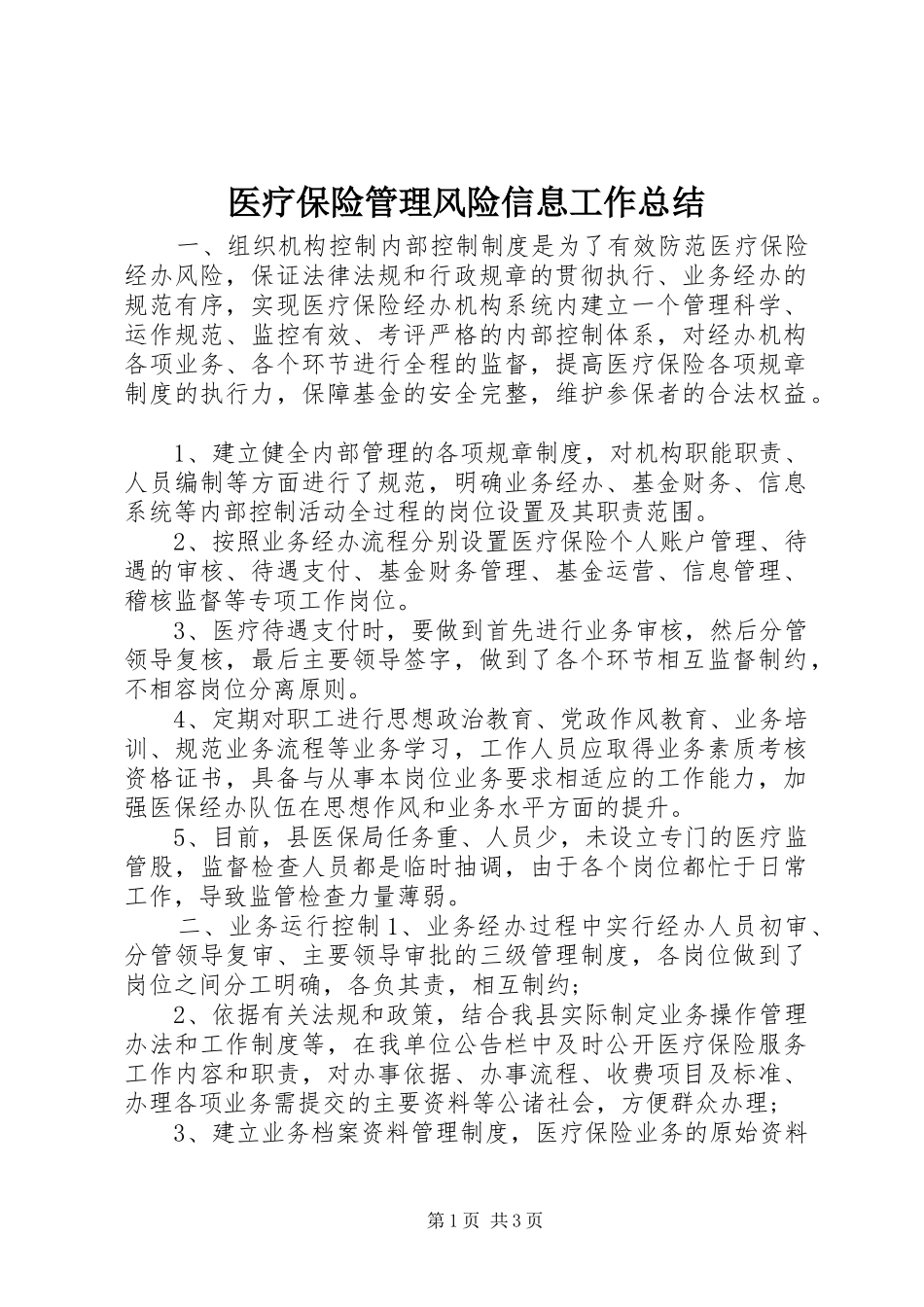 医疗保险管理风险信息工作总结_第1页