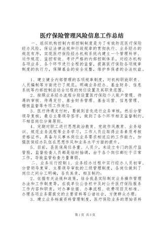 医疗保险管理风险信息工作总结