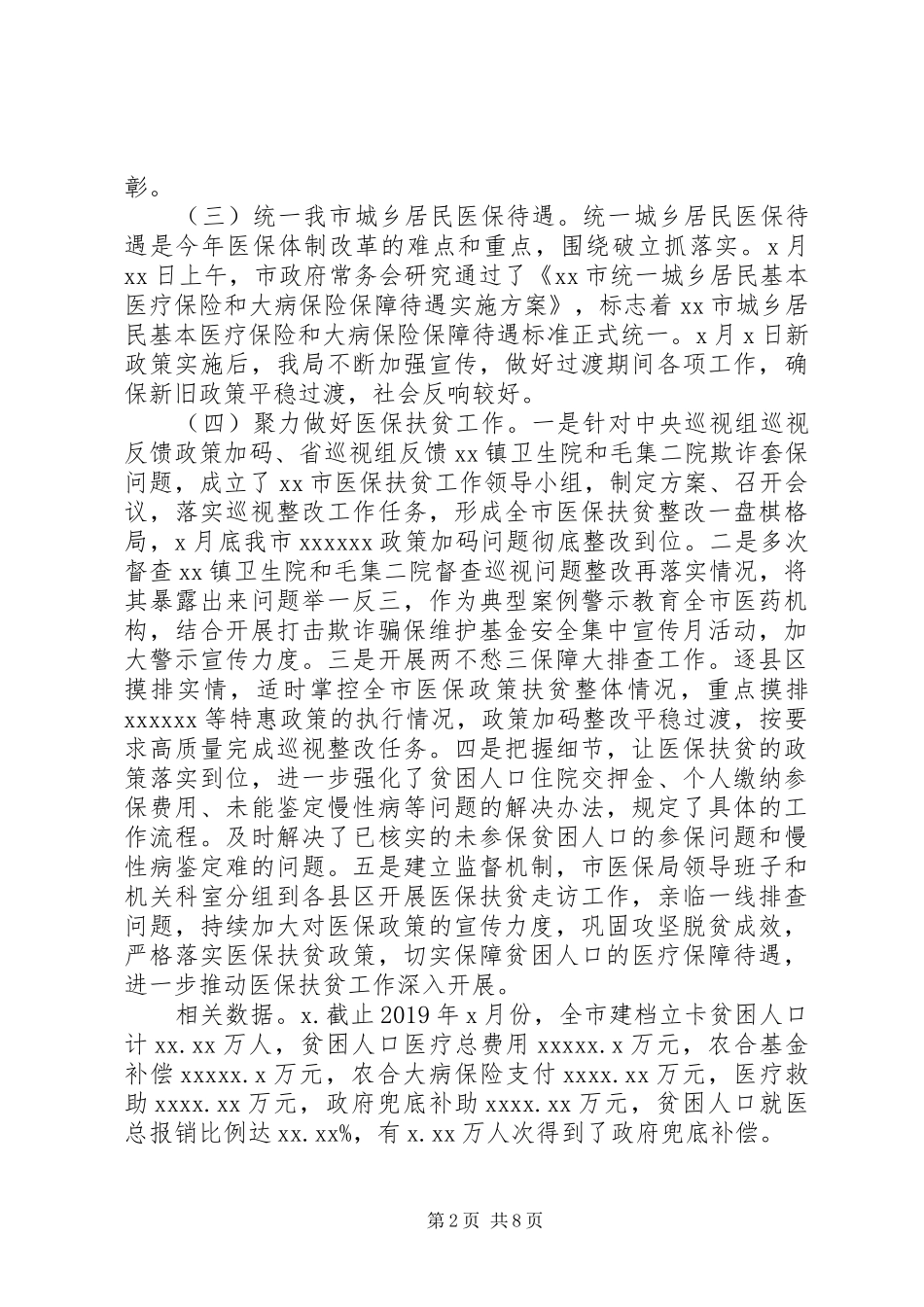 医疗保障局XX年工作总结和XX年工作思路（1）_第2页