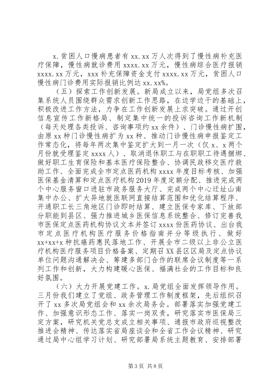 医疗保障局XX年工作总结和XX年工作思路（1）_第3页