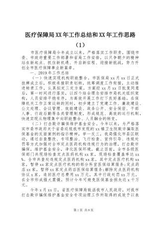 医疗保障局XX年工作总结和XX年工作思路（1）