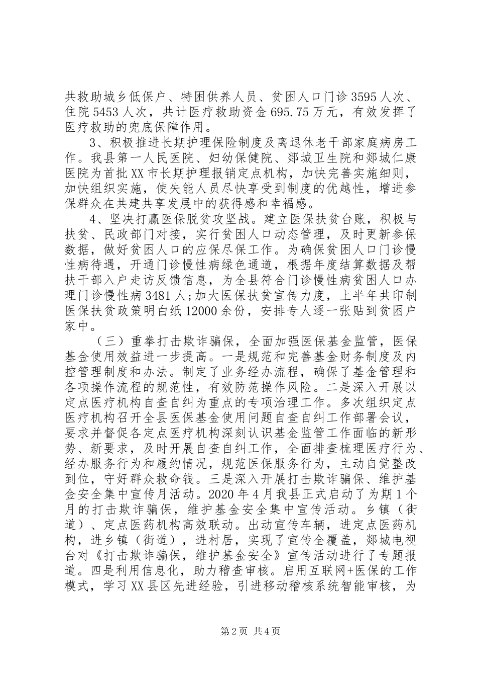 医疗保障局XX年上半年工作总结_第2页