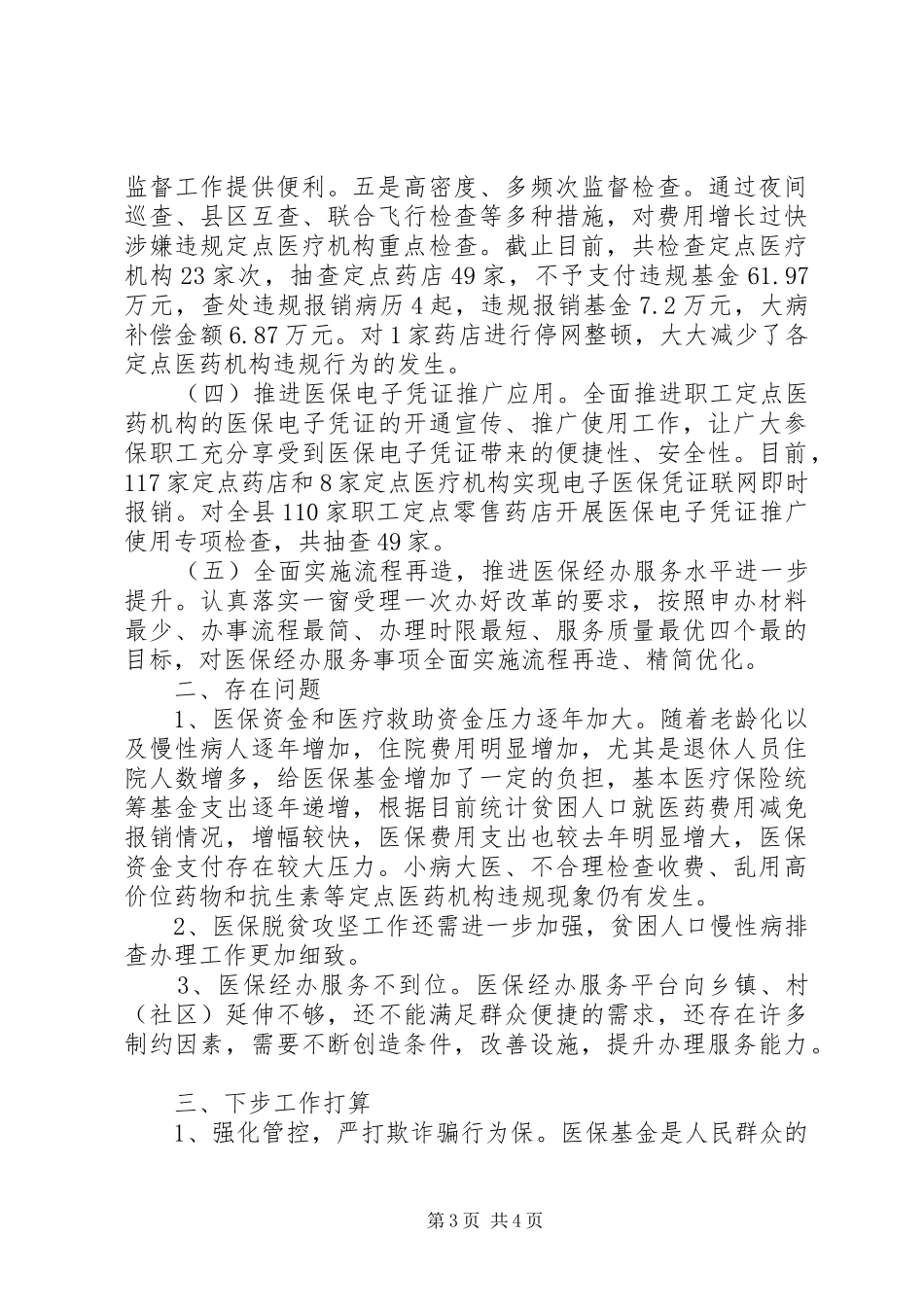 医疗保障局XX年上半年工作总结_第3页