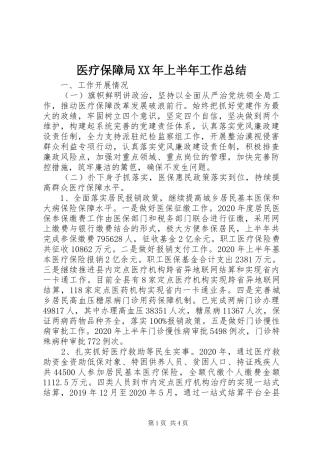 医疗保障局XX年上半年工作总结