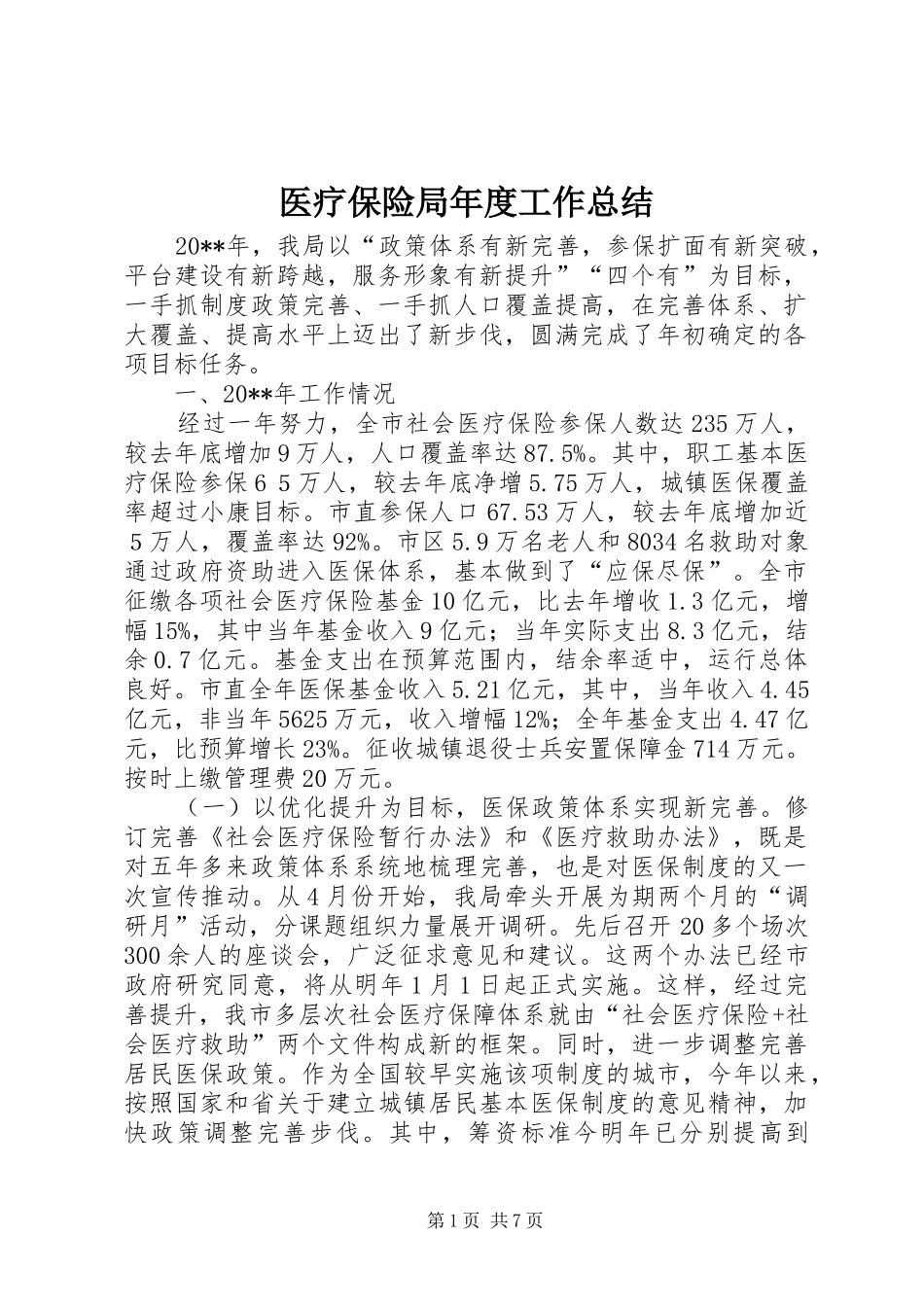 医疗保险局年度工作总结_第1页
