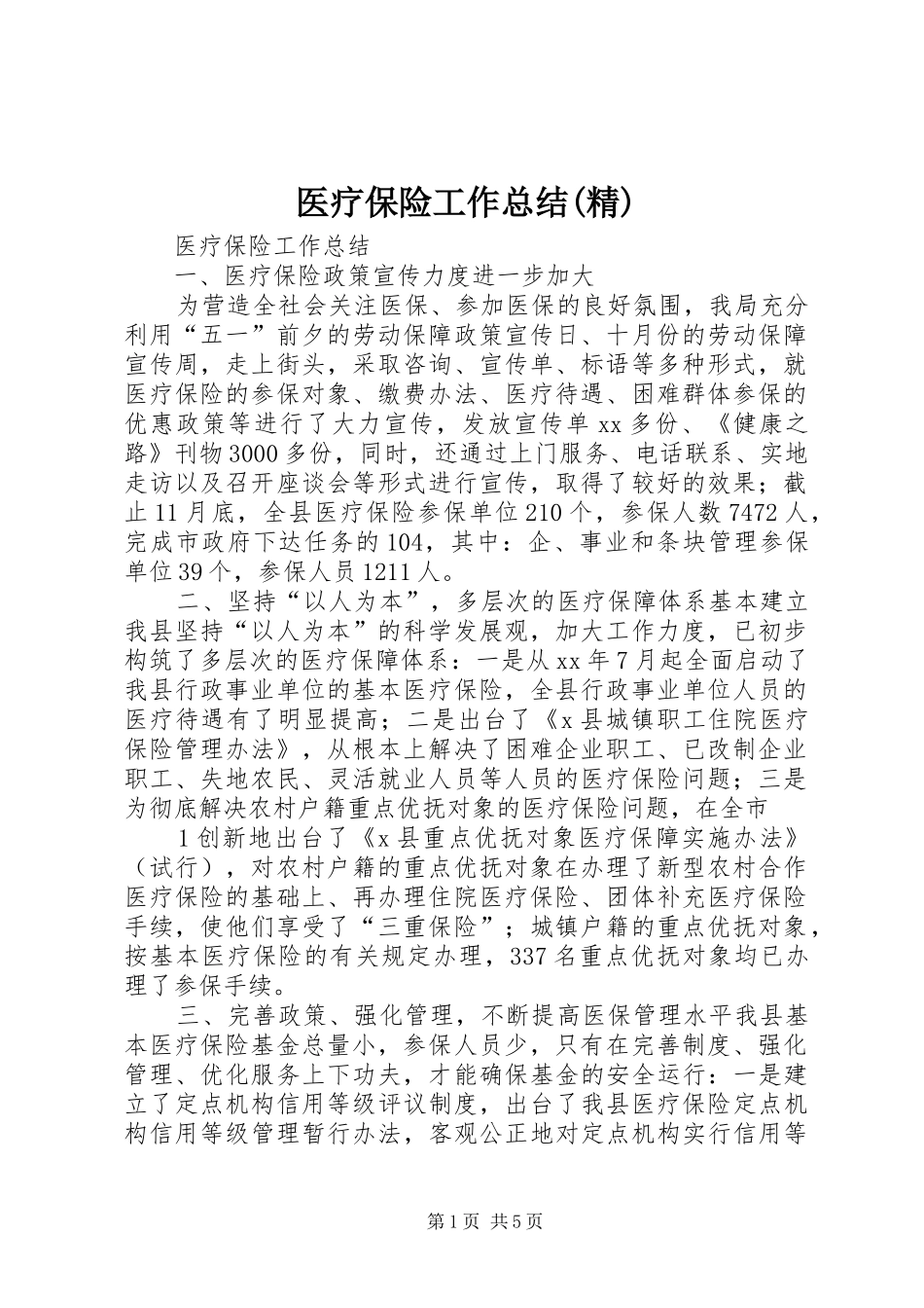 医疗保险工作总结(精)_第1页
