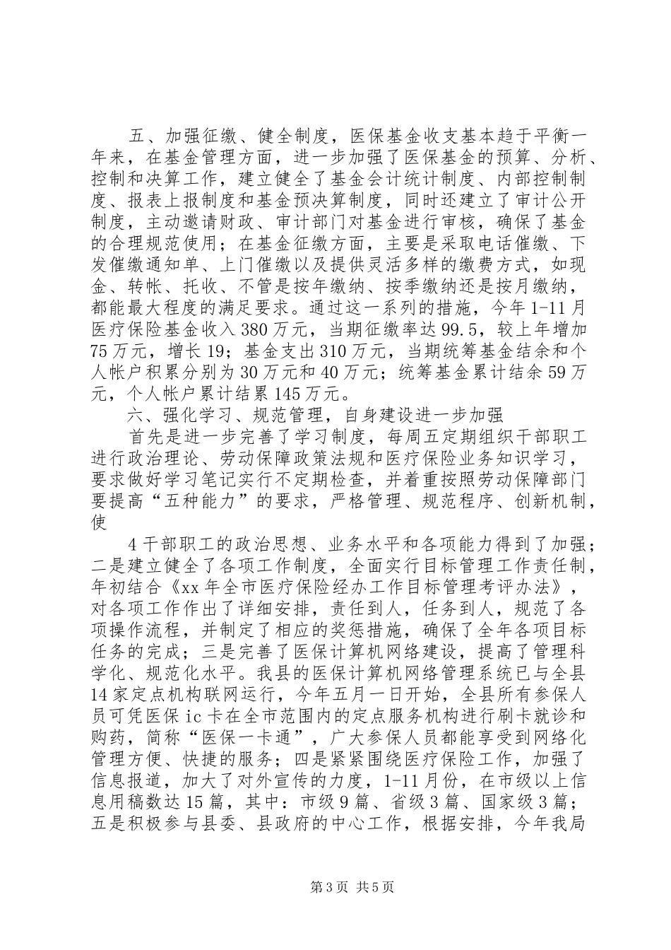 医疗保险工作总结(精)_第3页