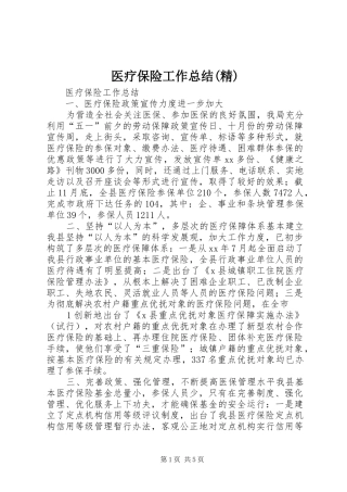 医疗保险工作总结(精)