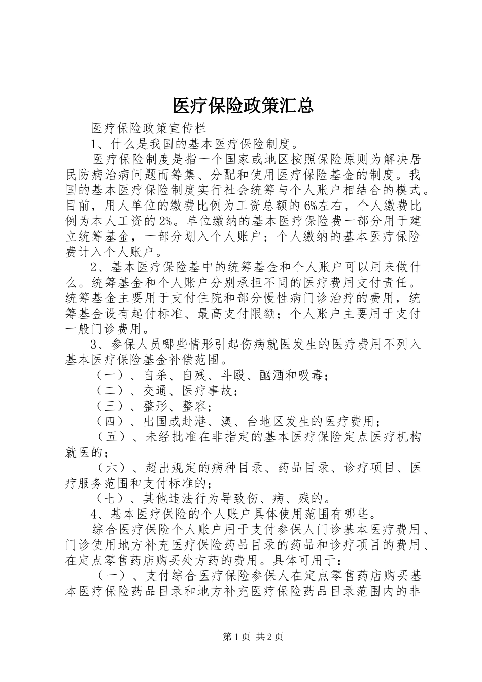 医疗保险政策汇总_第1页
