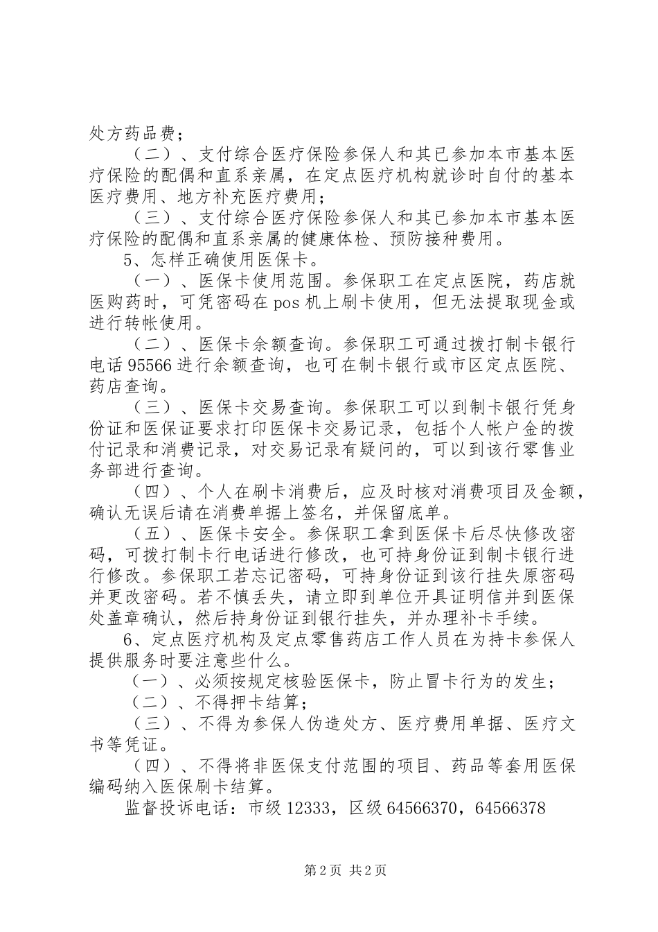 医疗保险政策汇总_第2页