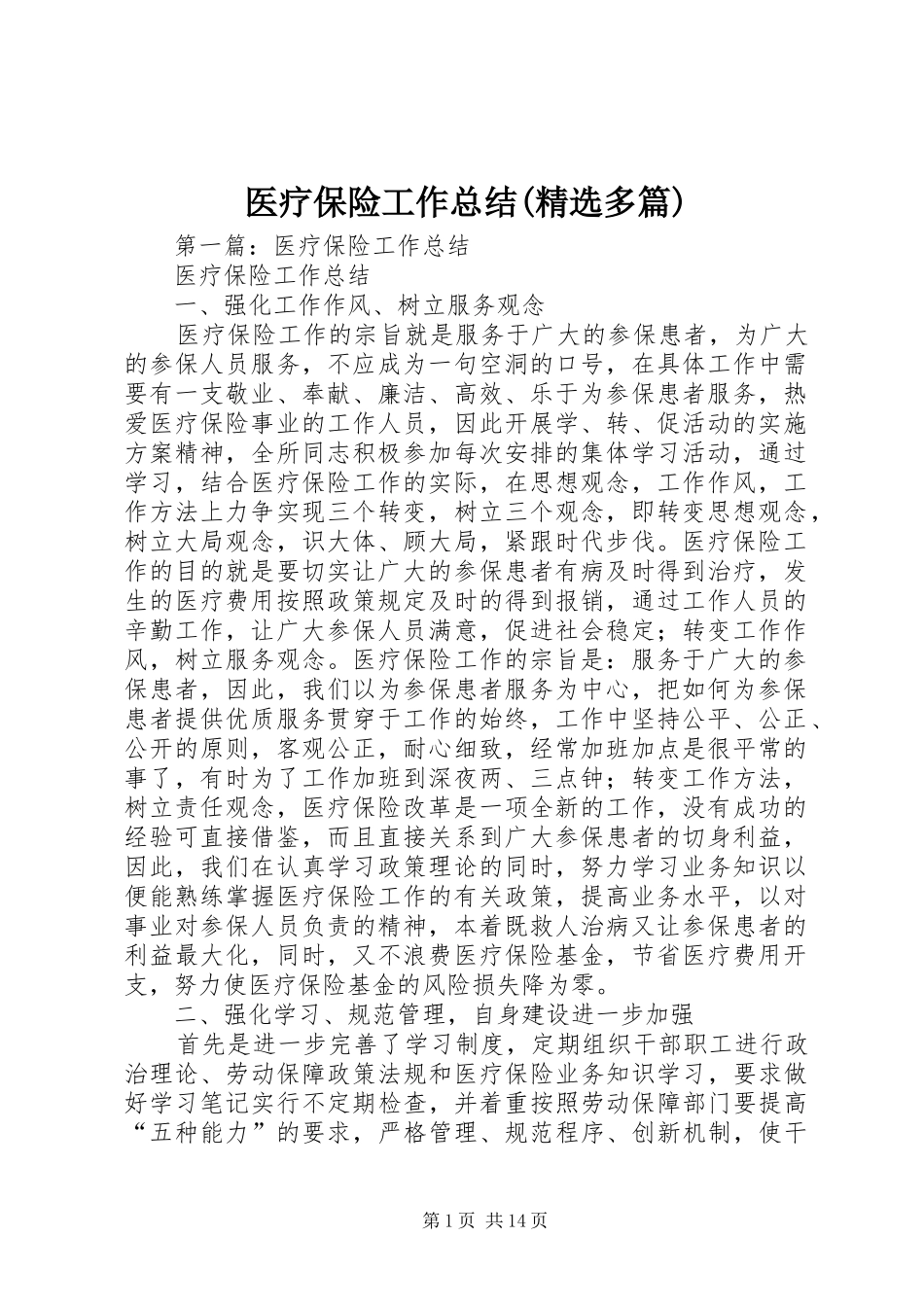 医疗保险工作总结(精选多篇)_第1页