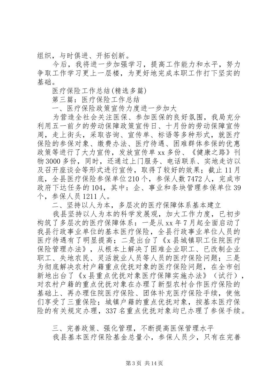 医疗保险工作总结(精选多篇)_第3页
