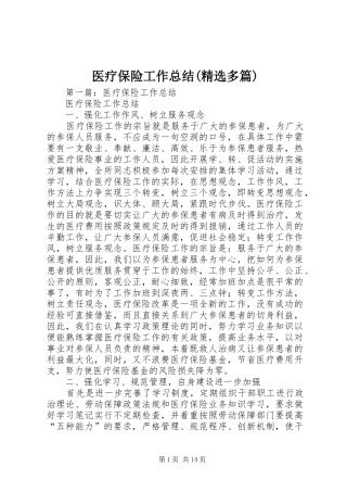 医疗保险工作总结(精选多篇)