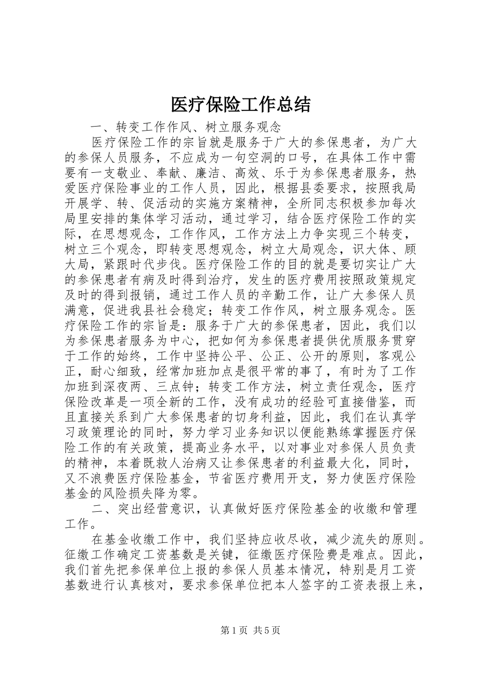 医疗保险工作总结_第1页