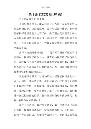 关于朋友的文章
