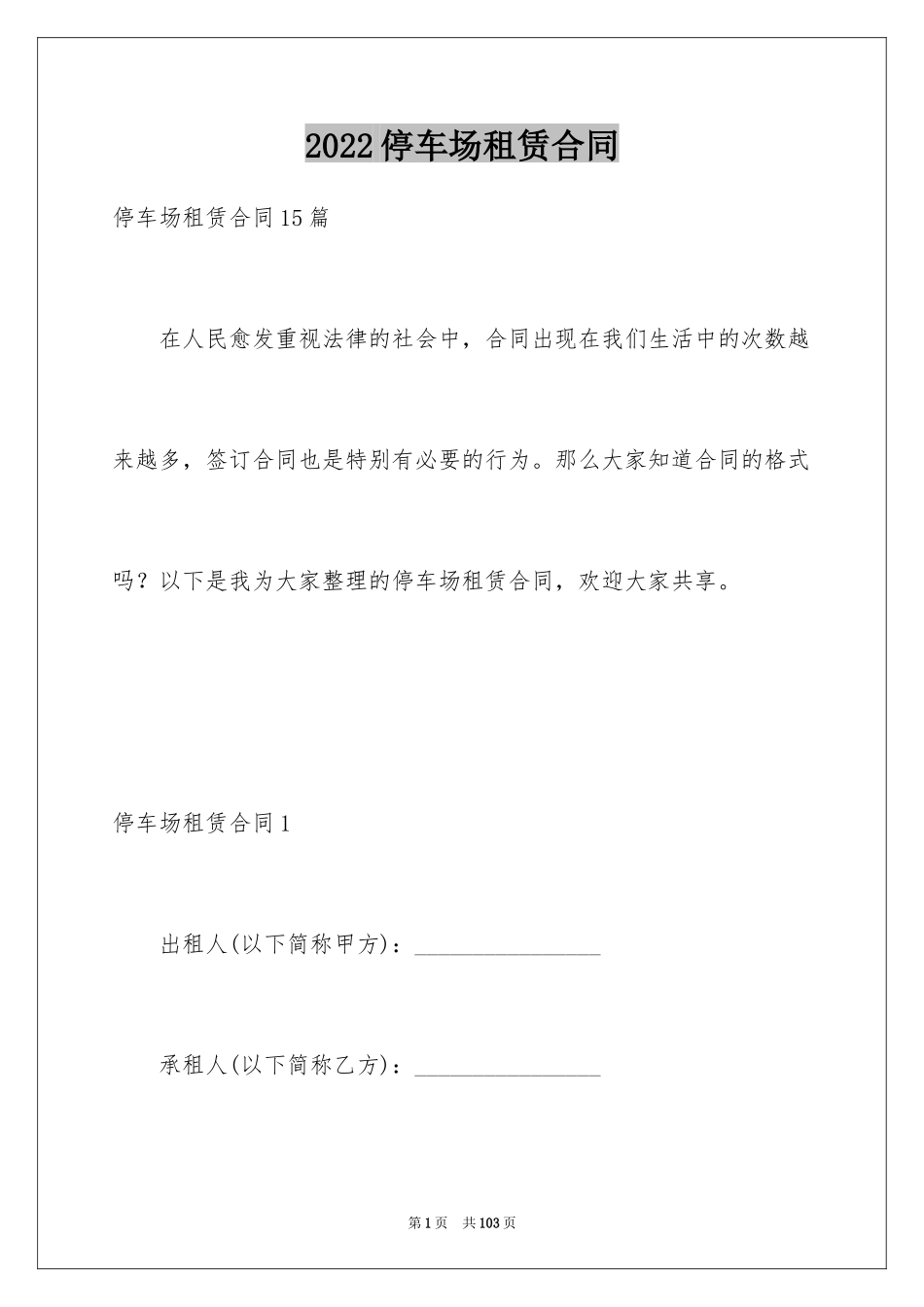 2024停车场租赁合同_1_第1页