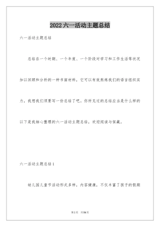 2024六一活动主题总结