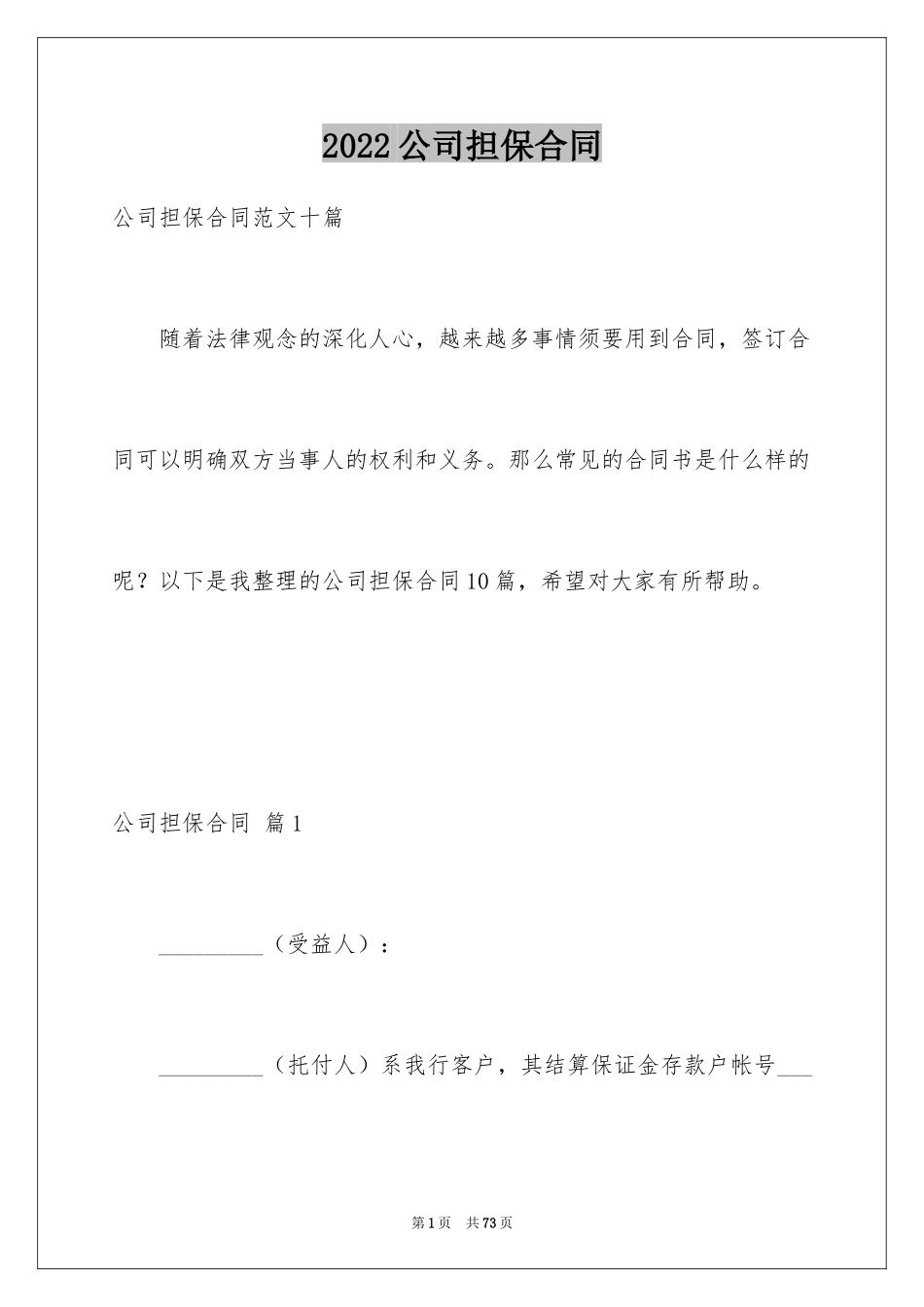 2024公司担保合同_2_第1页