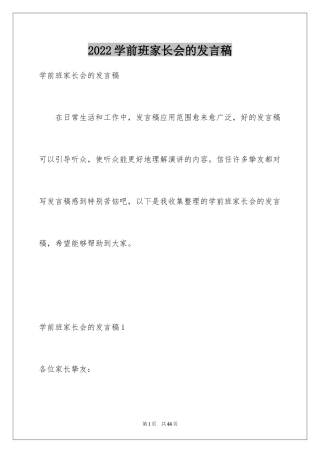 2024学前班家长会的发言稿_1