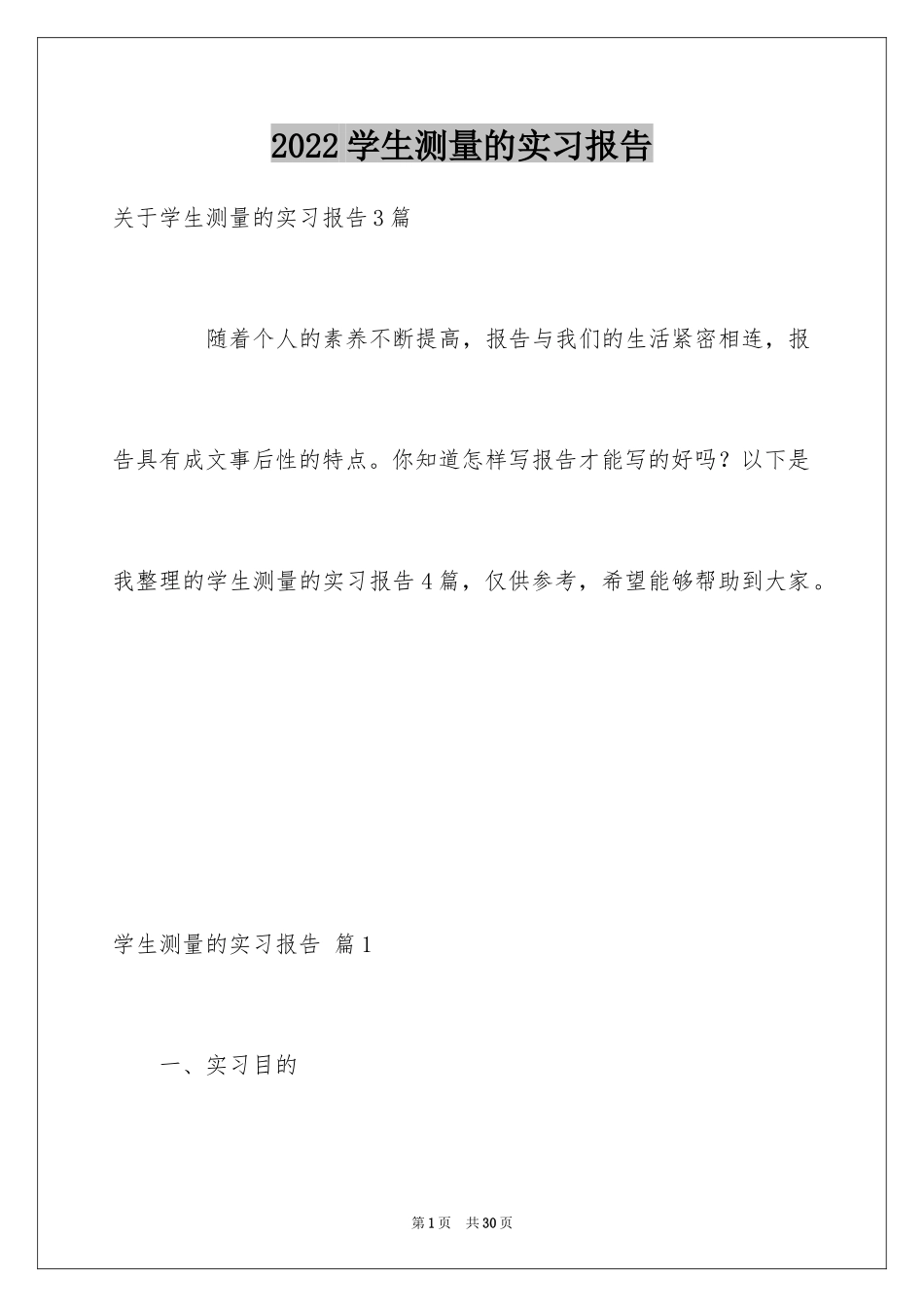 2024学生测量的实习报告_5_第1页