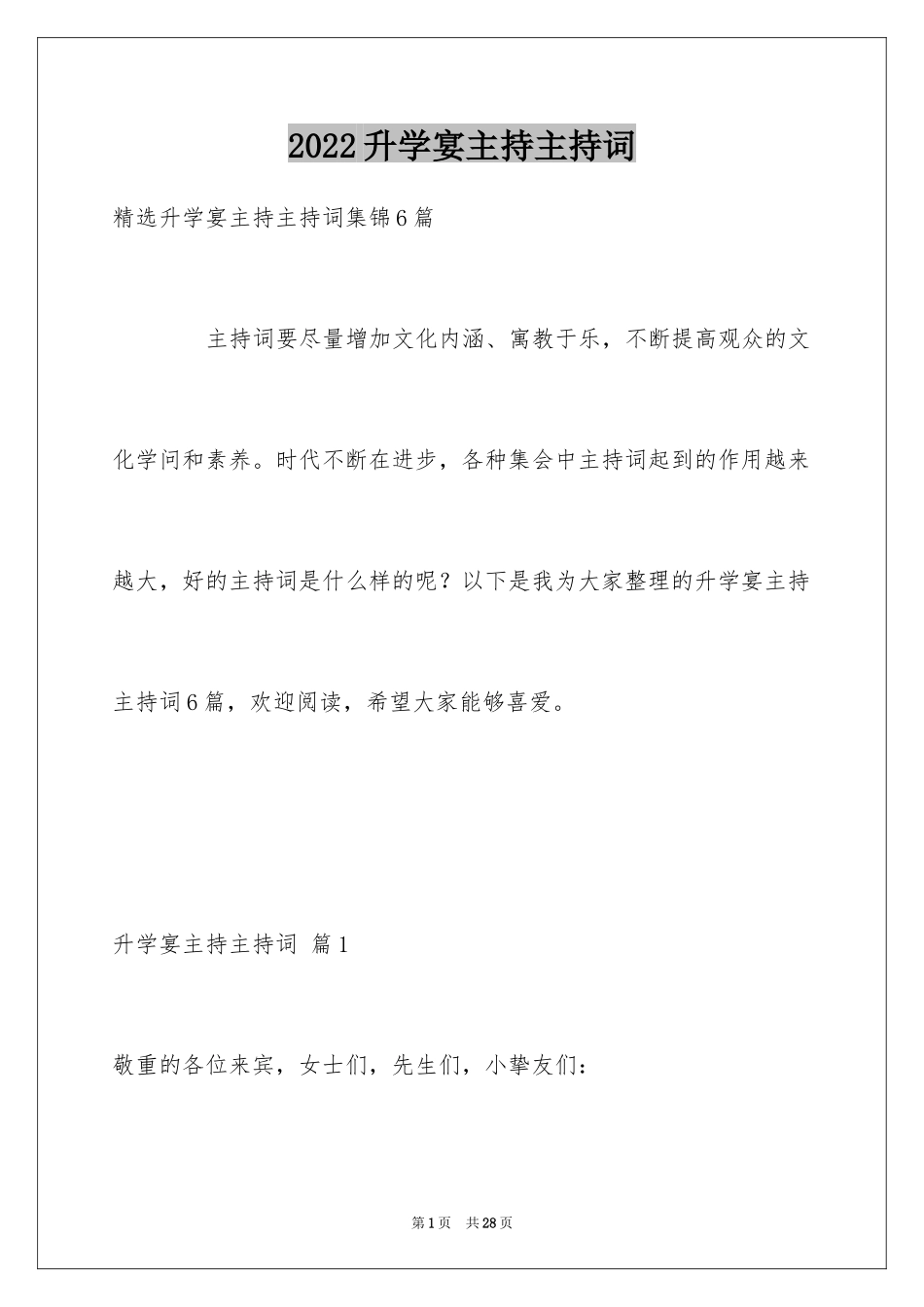 2024升学宴主持主持词_35_第1页