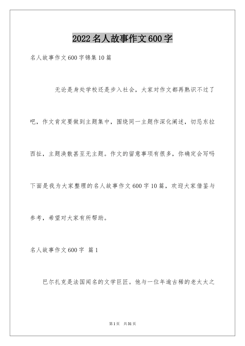 2024名人故事作文600字_第1页