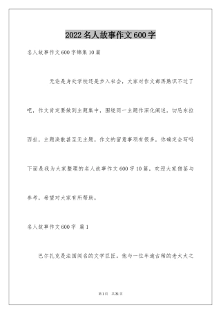 2024名人故事作文600字