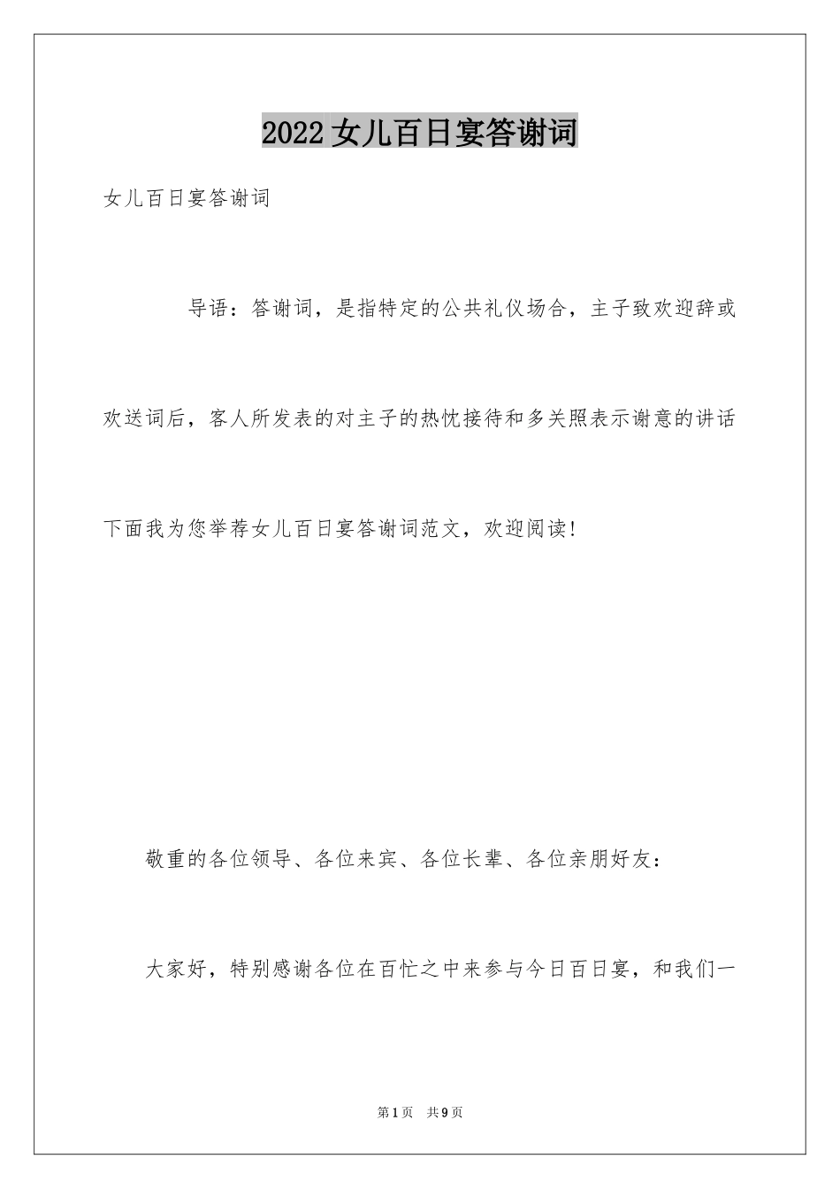 2024女儿百日宴答谢词_第1页