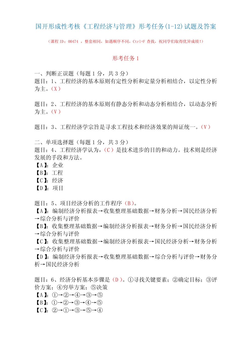 国开形成性考核00474《工程经济与管理》形考任务(1-12)试题及答案_第1页