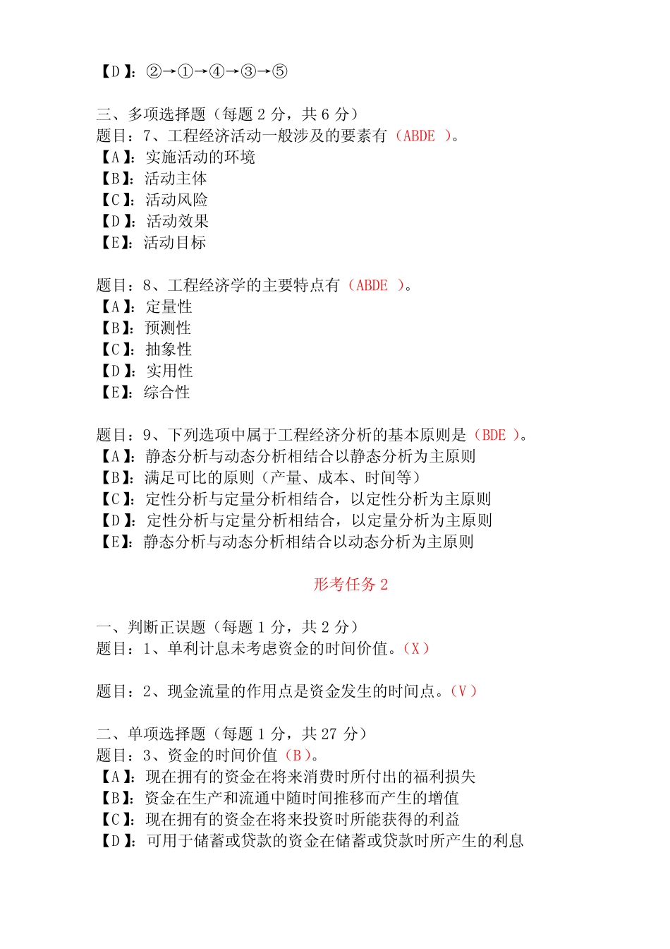 国开形成性考核00474《工程经济与管理》形考任务(1-12)试题及答案_第2页