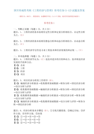 国开形成性考核00474《工程经济与管理》形考任务(1-12)试题及答案