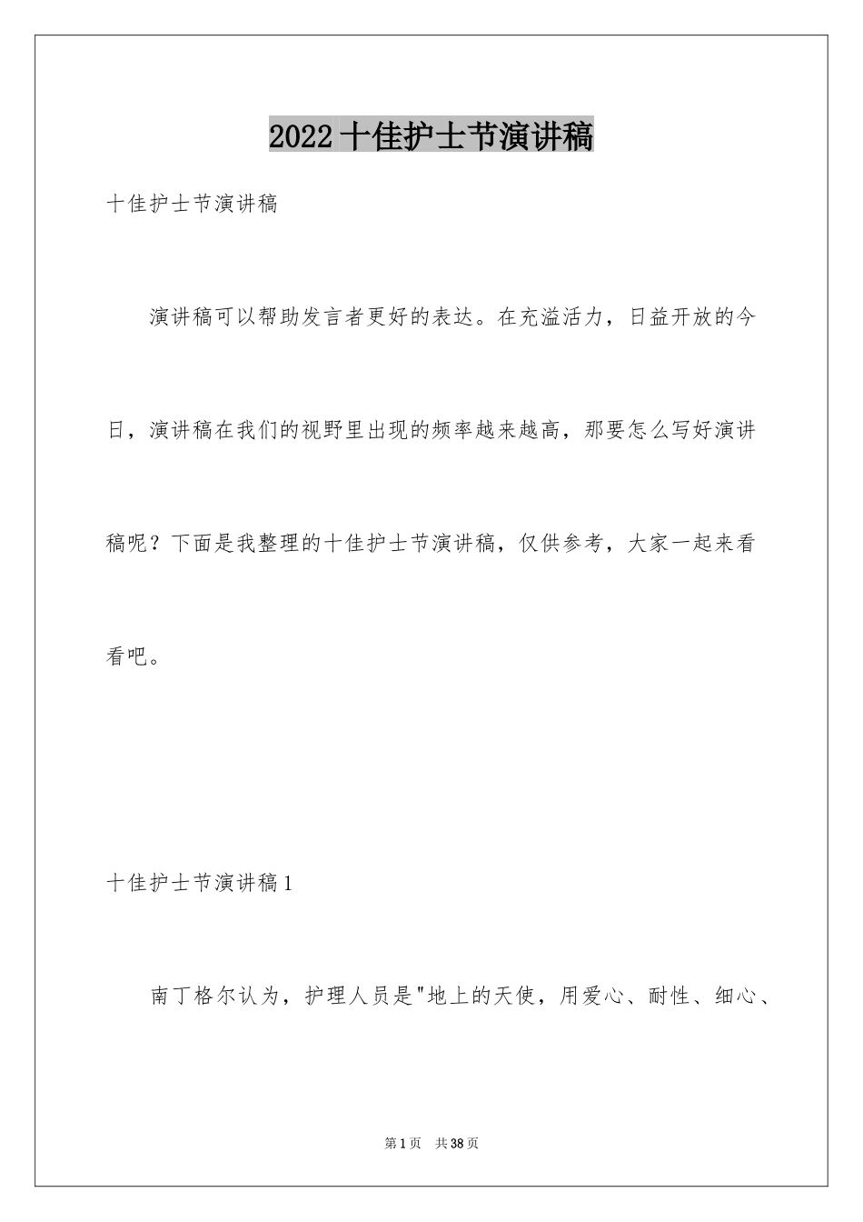 2024十佳护士节演讲稿_第1页