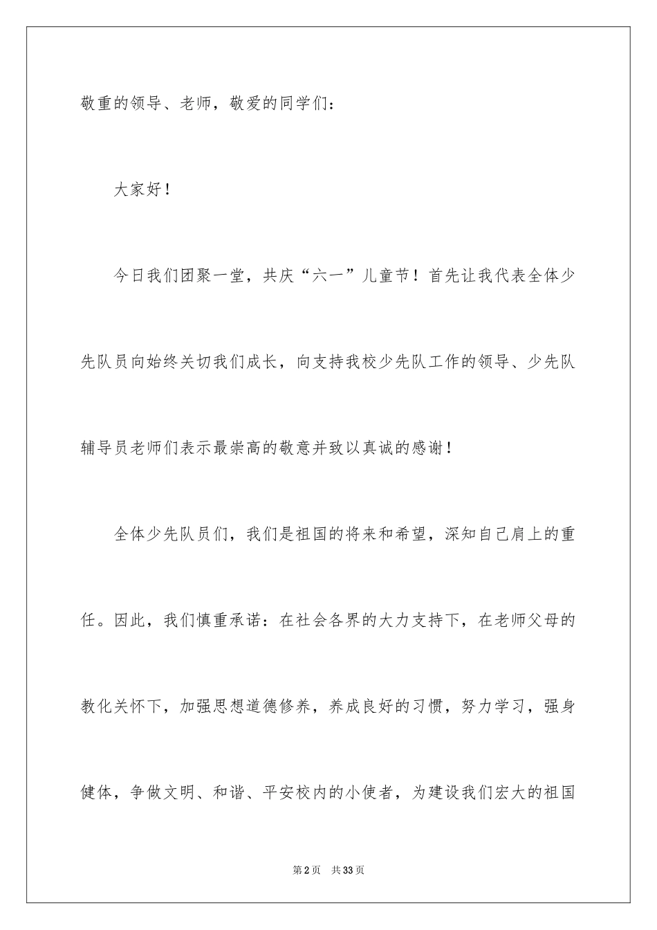2024六一儿童节少先队员发言稿_6_第2页